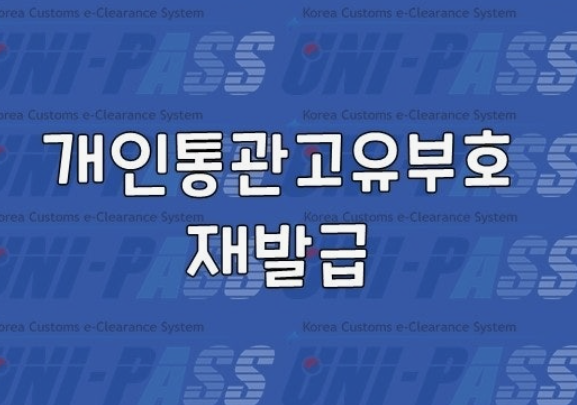 관세청 유니패스 조회 재발급 방법