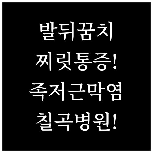 발바닥 뒤꿈치 통증 족저근막염 증상과..