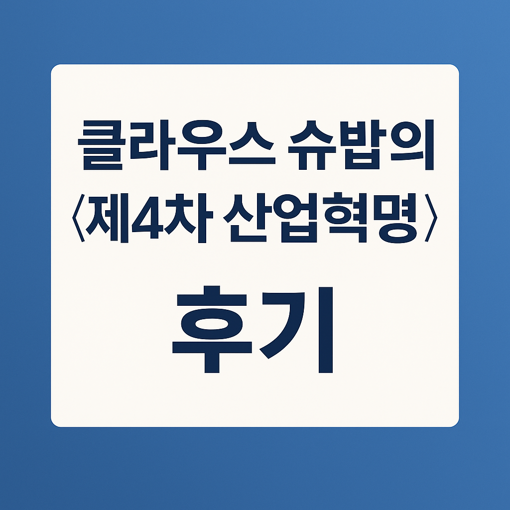 클라우스 슈밥의 제4차 산업혁명