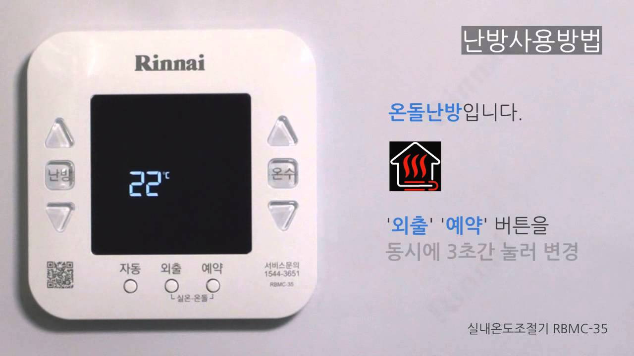 린나이 보일러 온도 조절기