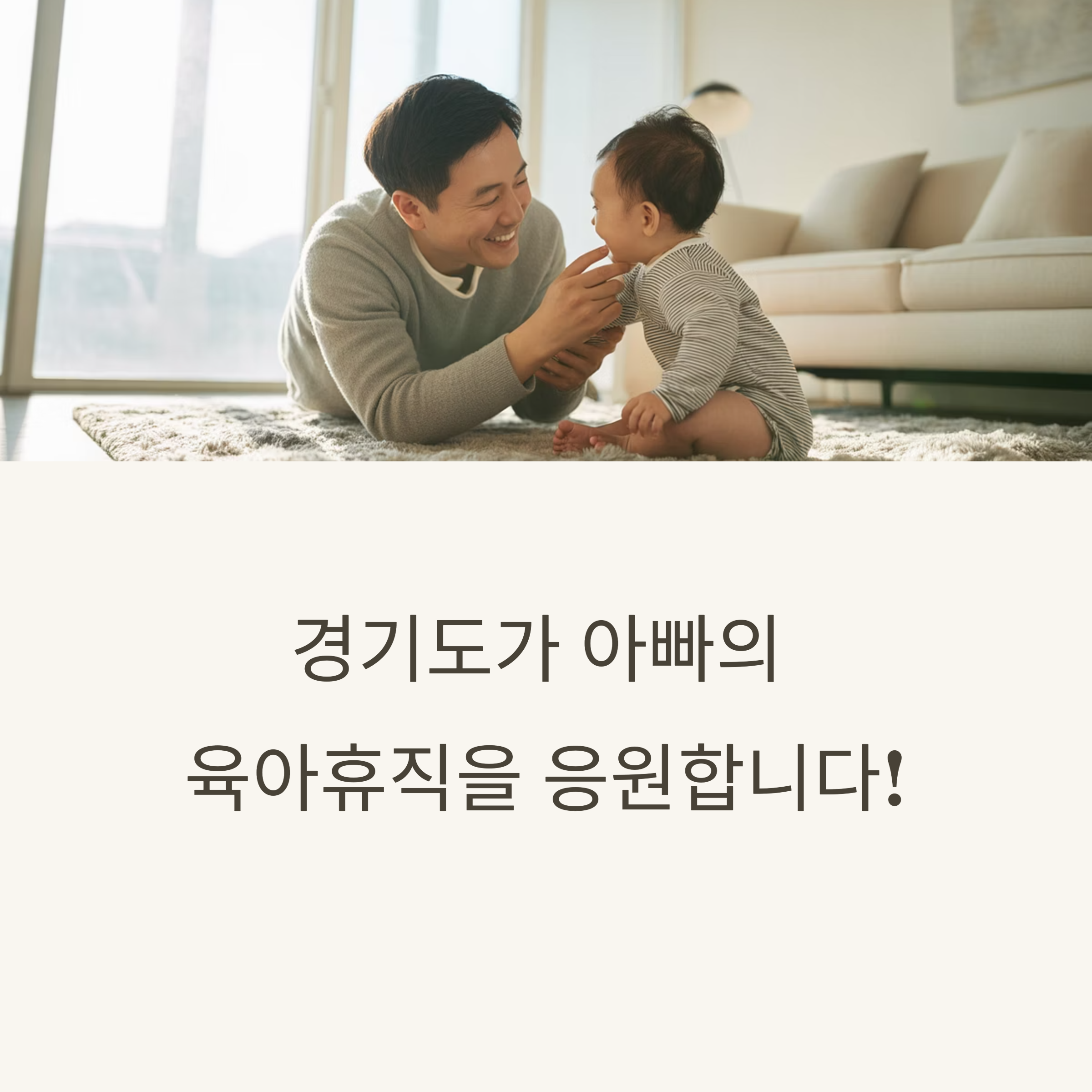 경기도 아빠 육아휴직 장려금