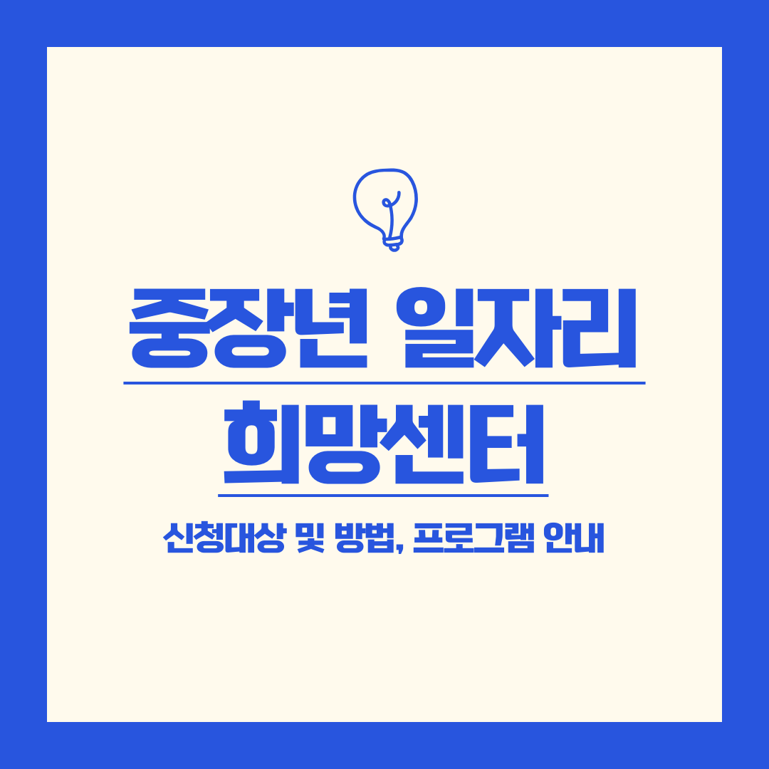 중장년 일자리 희망센터 안내