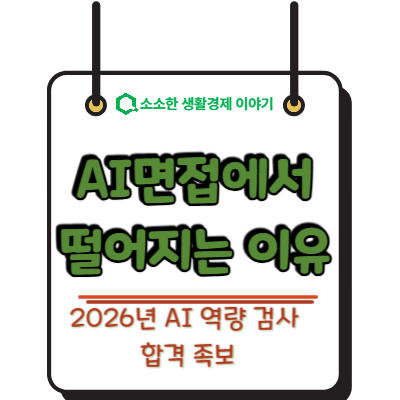 AI 면접에서 자꾸 떨어지는 이유? 2026년 AI 역량 검사 합격 족보