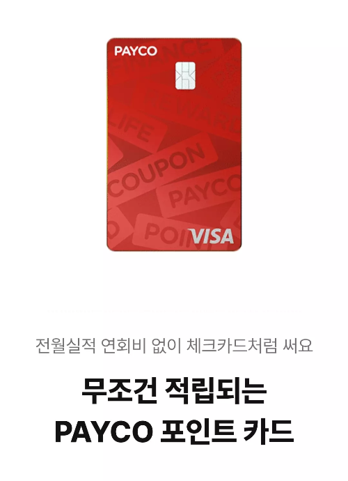 페이코+포인트카드+실물사진