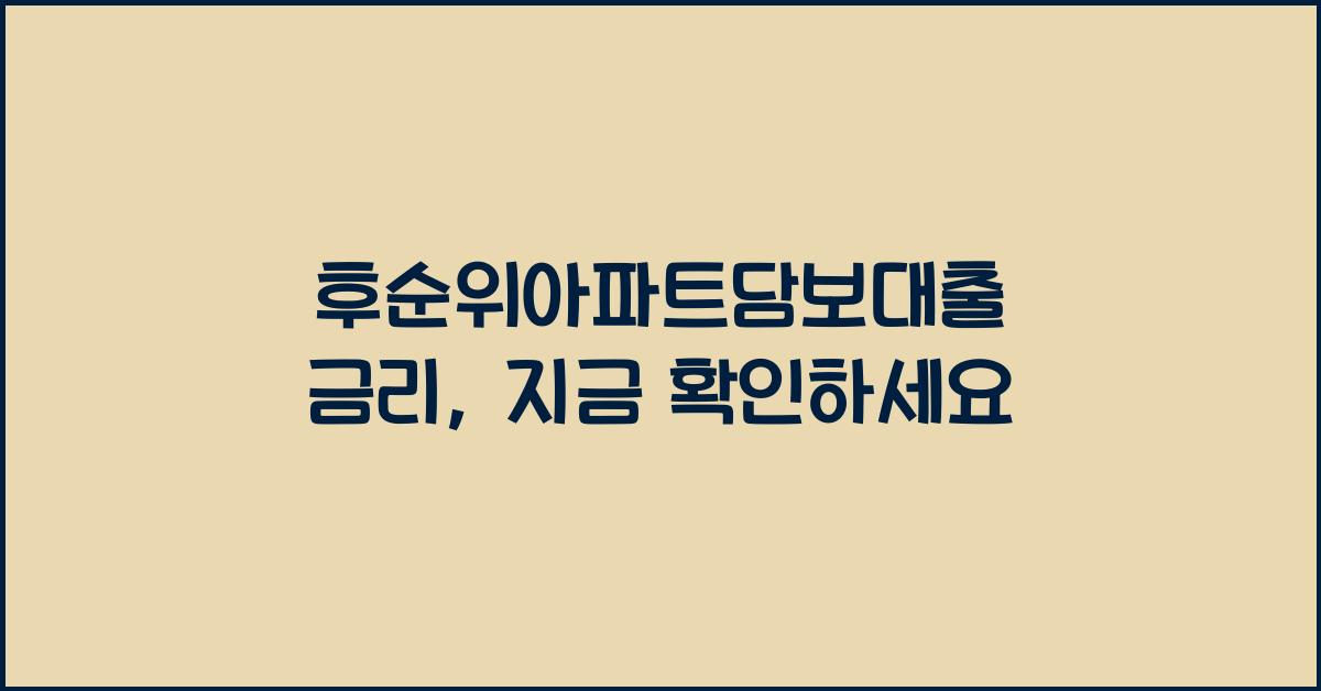후순위아파트담보대출 금리