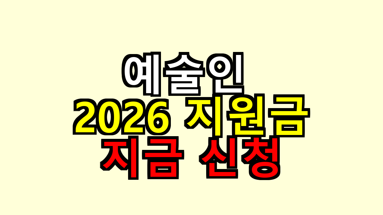 예술인 2026 지원금, 내가 신청해보니 이렇게 하면 덜 헤매요