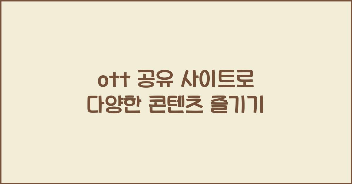 ott 공유 사이트