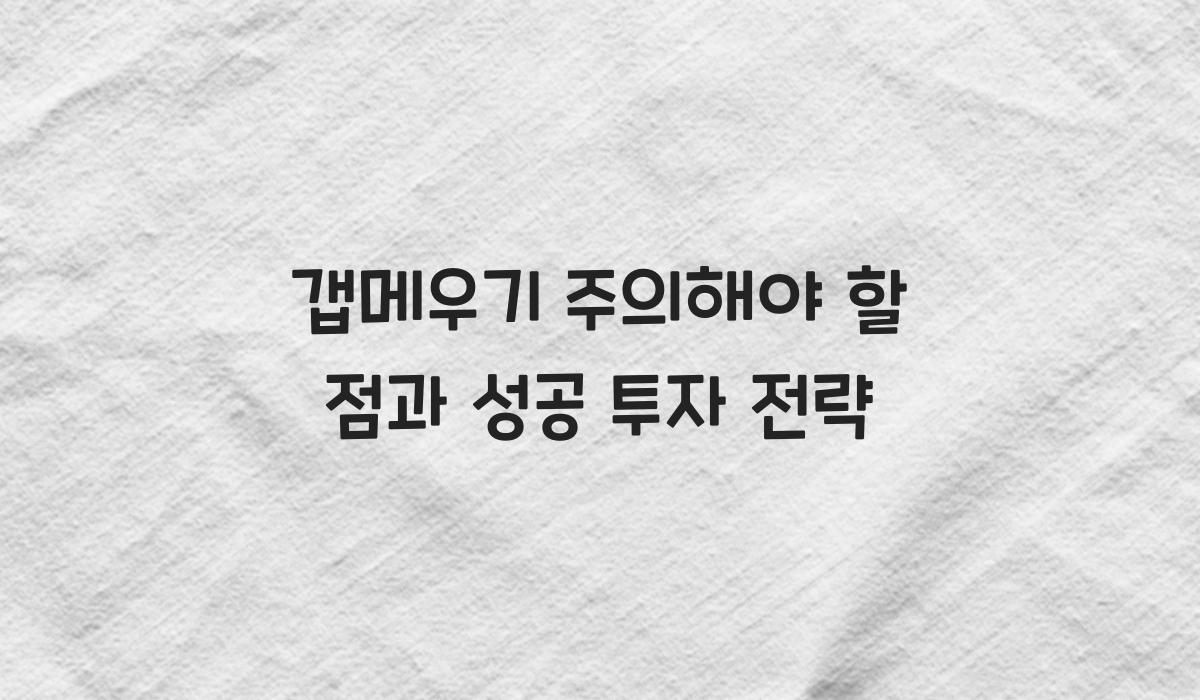 갭메우기 주의해야 할 점
