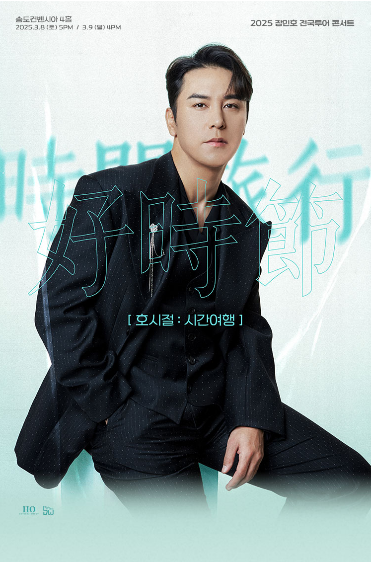 2025 장민호 전국투어 콘서트 《호시절 시간여행》 예매, 일정