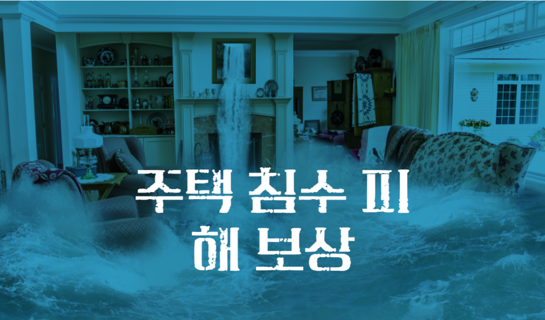 주택-침수피해-보상