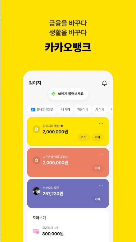 카카오뱅크 앱 다운로드 설치, 인터넷은행