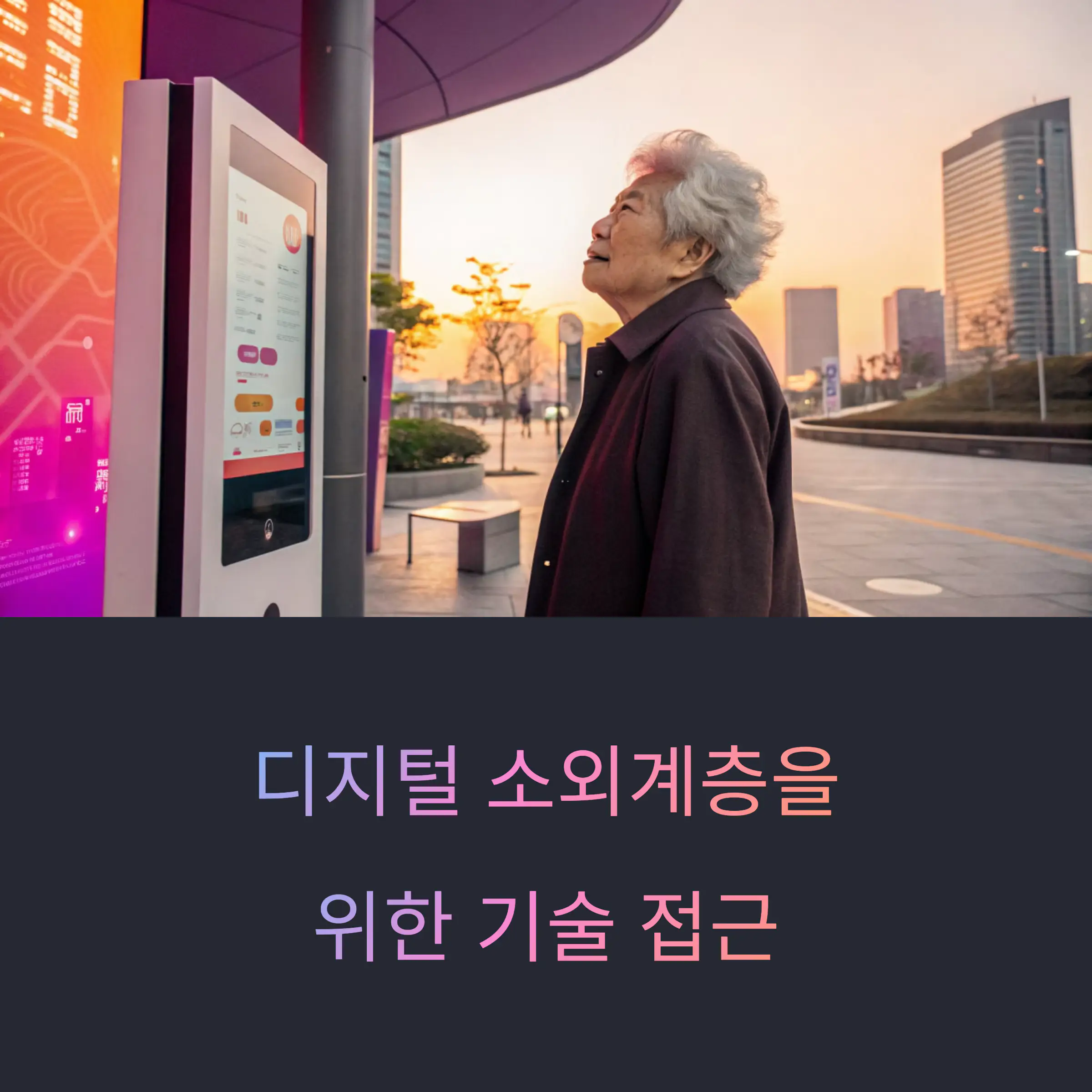디지털 소외계층을 위한 기술 접근