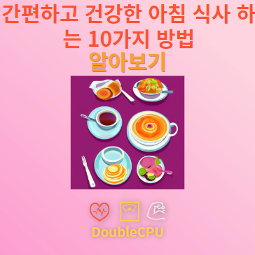 아침 식사 간편하고 건강하게 먹는 방법