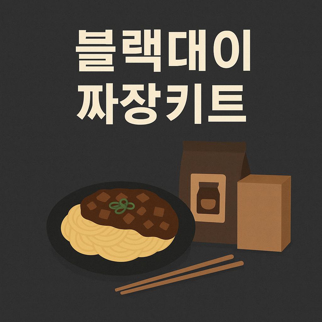 🍜 블랙데이엔 짜장면이지! 집에서 간편하게 즐긴 짜장키트