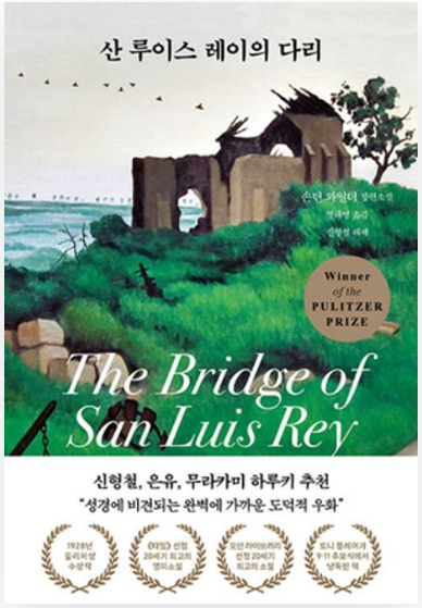 '산 루이스 레이의 다리' 줄거리 및 리뷰