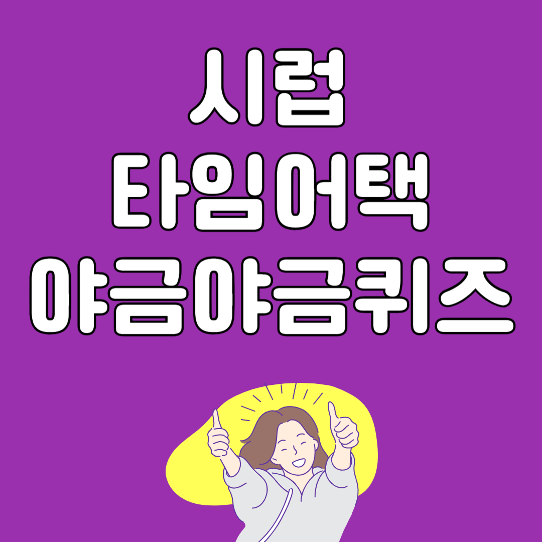 시럽 타임어택 퀴즈 야금야금 퀴즈 정답