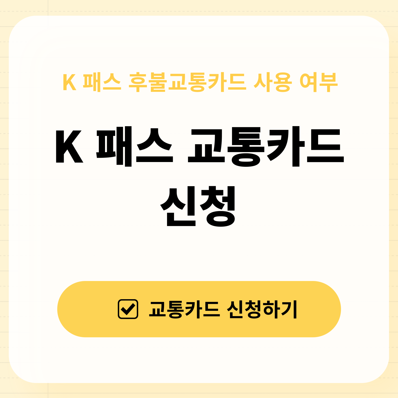 K 패스 교통카드 신청방법