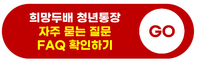 희망두배 청년통장 신청자격, 신청방법, 신청기간, 신청서류, 발표, 만기 최대 1080만 원 지원