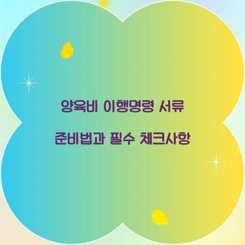 양육비 이행명령 서류