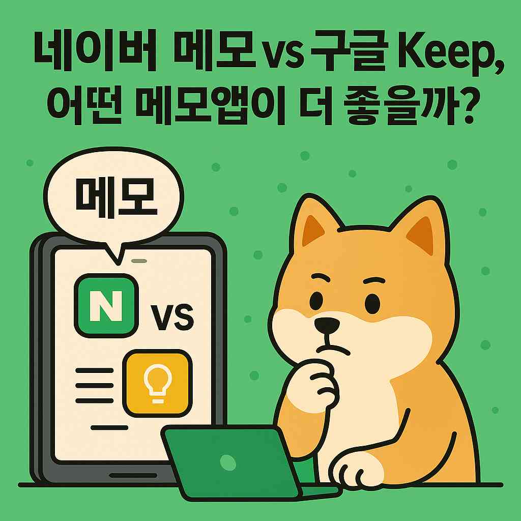 네이버 메모 vs 구글 Keep, 어떤 메모앱이 더 좋을까?