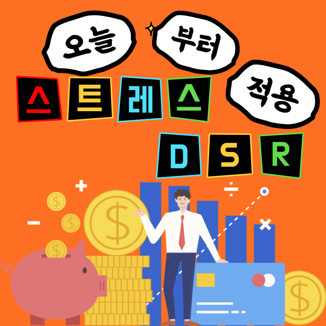오늘부터 스트레스 DSR 적용으로 인한 대출한도 축소