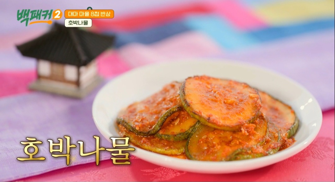 백패커2 백종원 호박나물 레시피