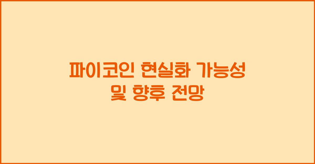 파이코인 현실화 가능성