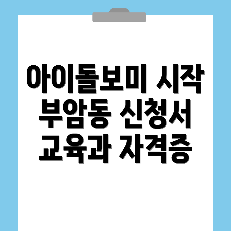 아이돌보미