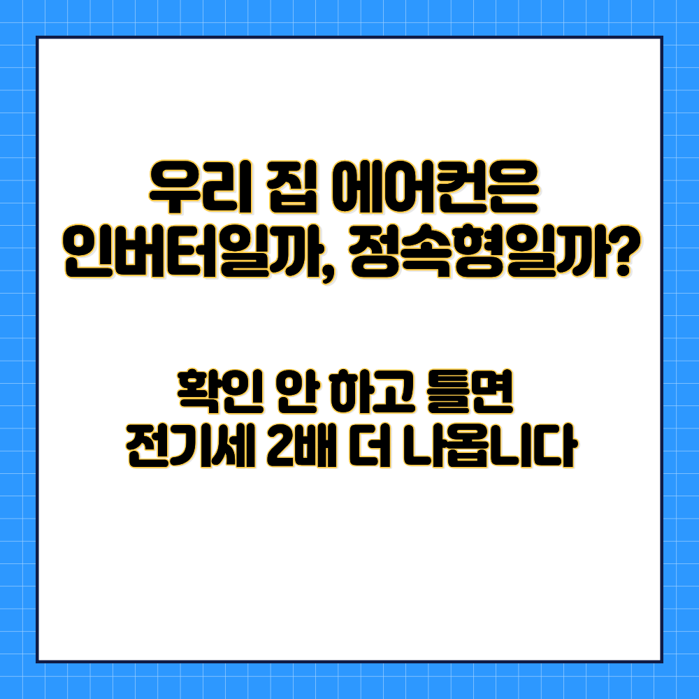 여름철 에어컨 전기요금 폭탄을 피하기 위한 인버터 에어컨과 정속형 에어컨의 구별법 및 올바른 냉방비 절약 사용 방법