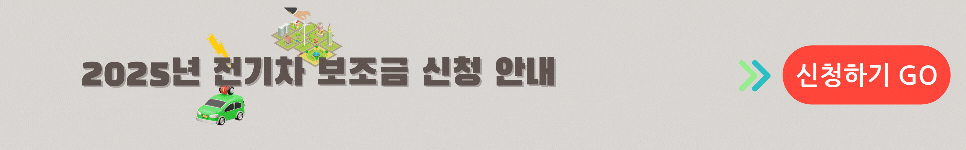 전기차 구매 보조금 신청하기