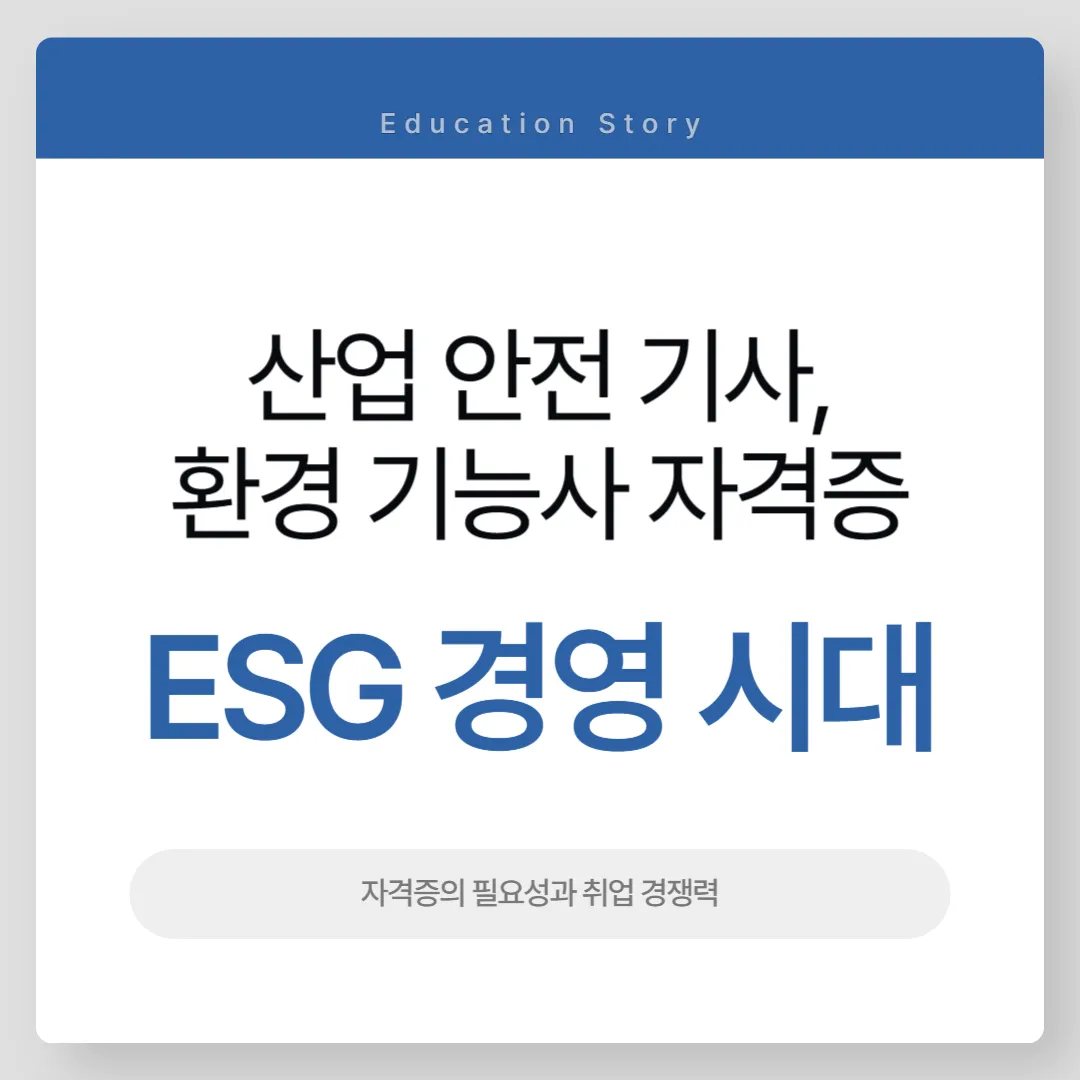 산업 안전 기사&middot;환경 기능사 자격증의 필요성과 취업 경쟁력