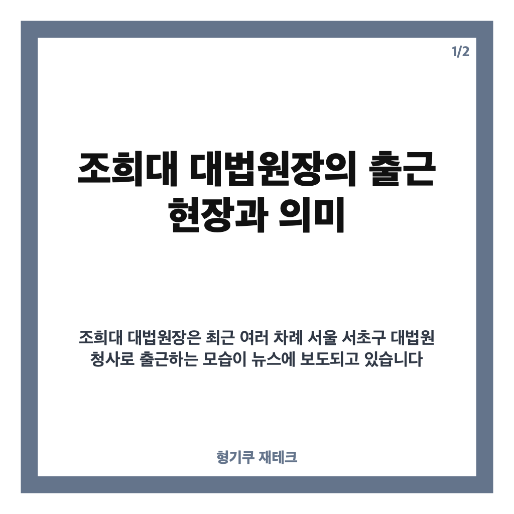 출근하는 조희대 대법원장, 서울 서초구 대법원 출근 현장 및 최근 이슈 정리 카드뉴스 1