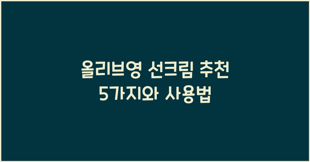 올리브영 선크림