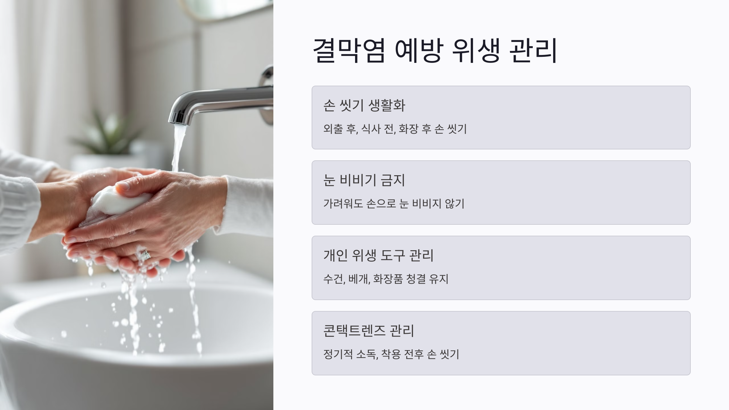 결막염 예방을 위한 세심한 위생 관리