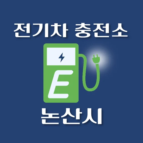 썸네일-논산시-전기차-충전소-안내
