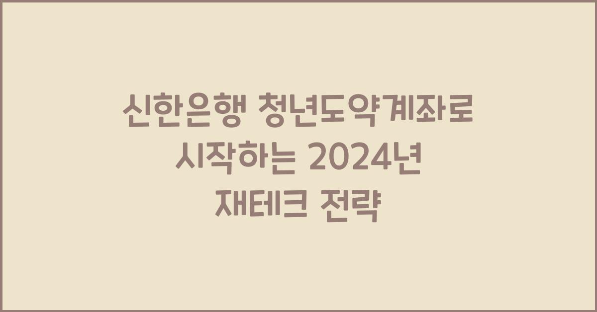 신한은행 청년도약계좌