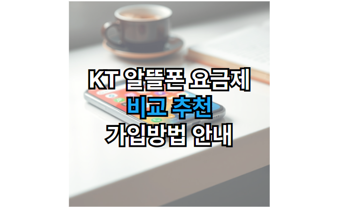 KT-알뜰폰-요금제-비교-가입방법