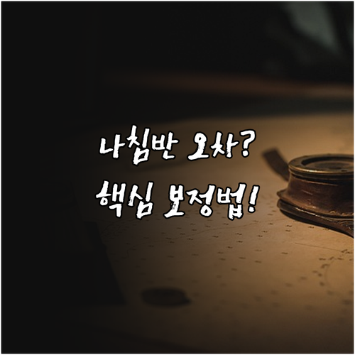 스마트폰 나침반 오차 원인 파악과 하..