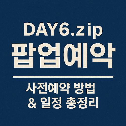 데이식스 팝업예약｜DAY6.zip 사전예약 방법 &amp; 일정 총정리