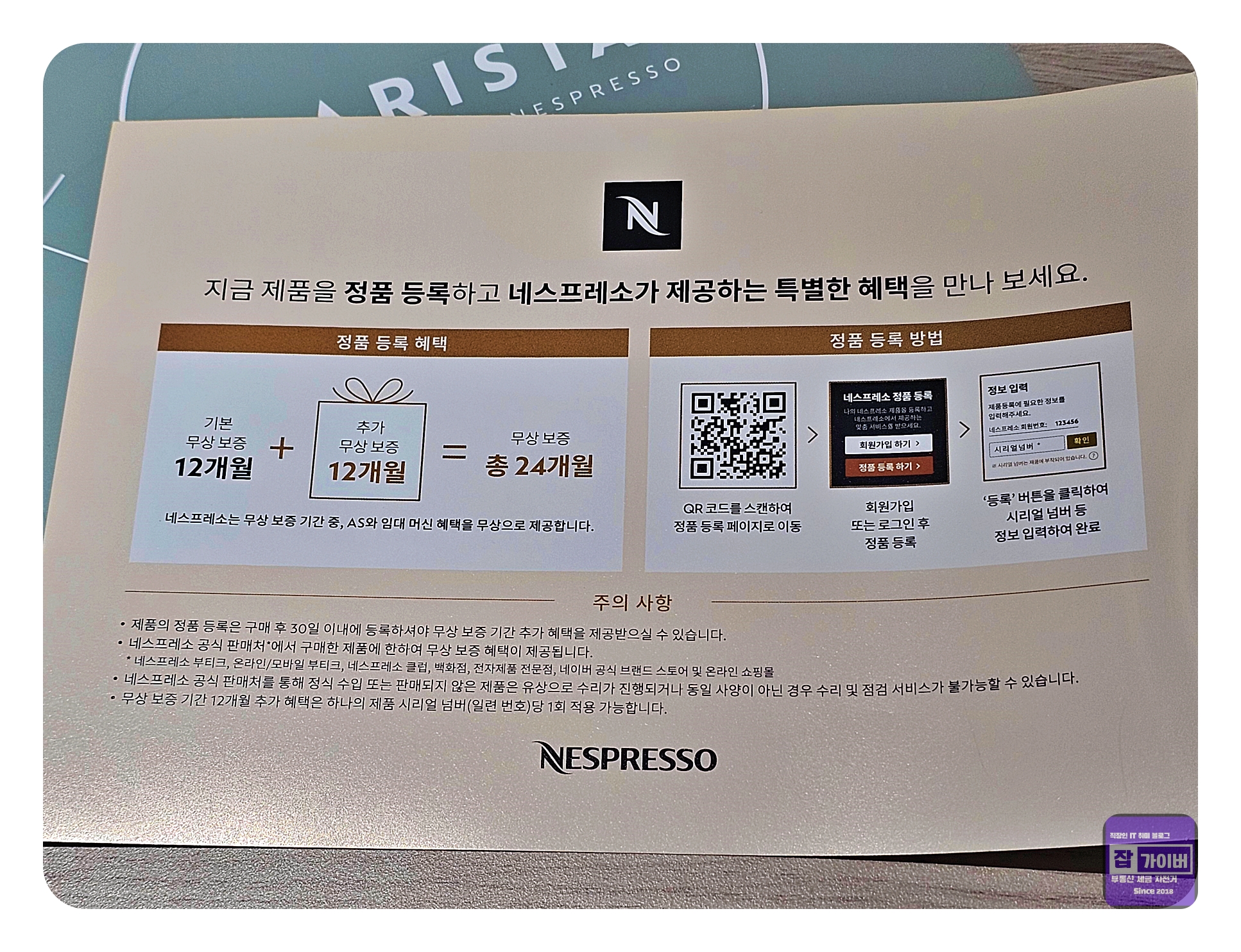 네스프레소 바리스타 레시피 메이커 정품등록과 보증 안내