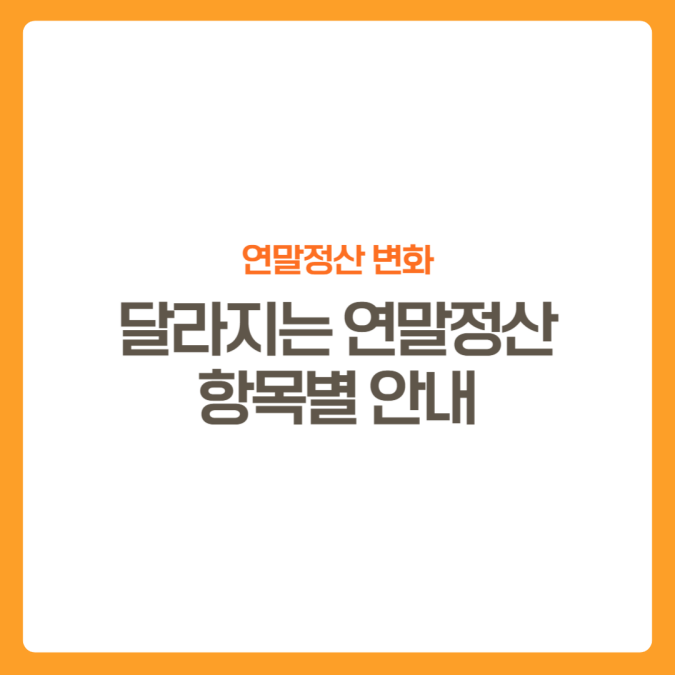 썸네일-달라지는연말정산