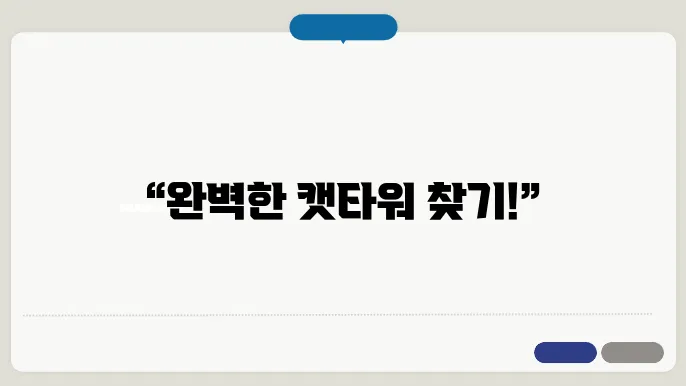 캣타워 추천 공간별 맞b춤형 BEST 5 어떤 걸로?