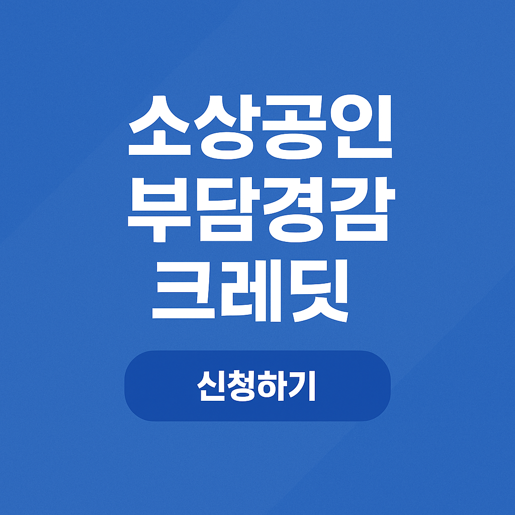 소상공인 부담경감 크레딧 대상자 사용처 신청방법