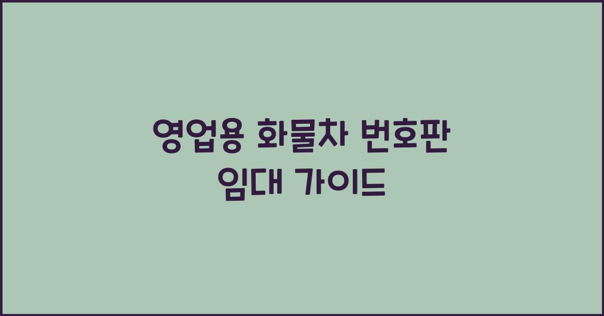 영업용 화물차 번호판 임대