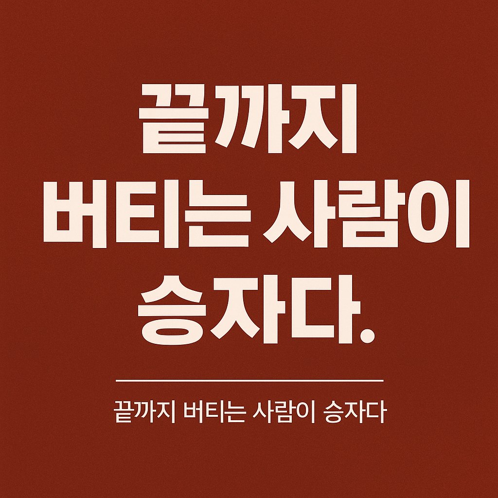 끝까지 버티는 사람이 승자