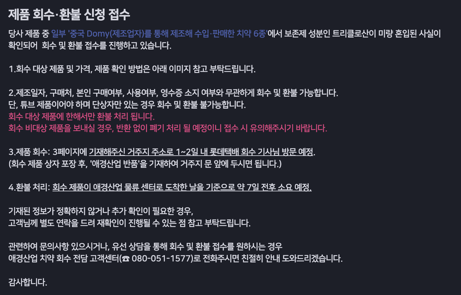 2080 치약 리콜 및 환불 신청방법