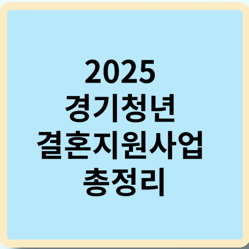 2025 경기청년 결혼지원사업 총정리