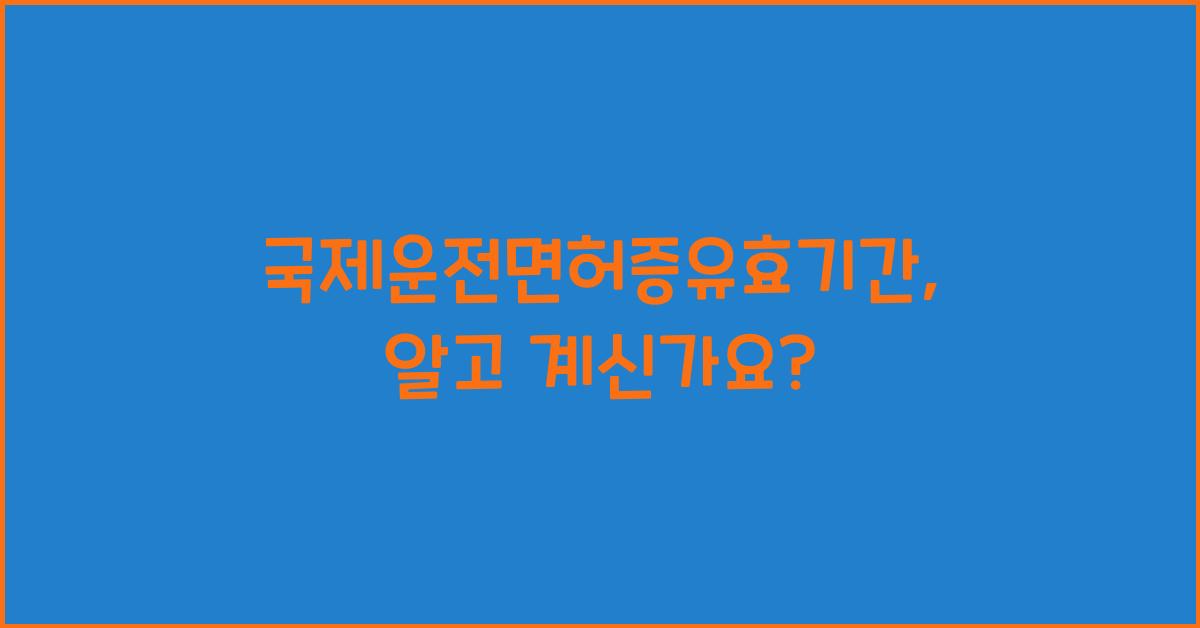국제운전면허증유효기간