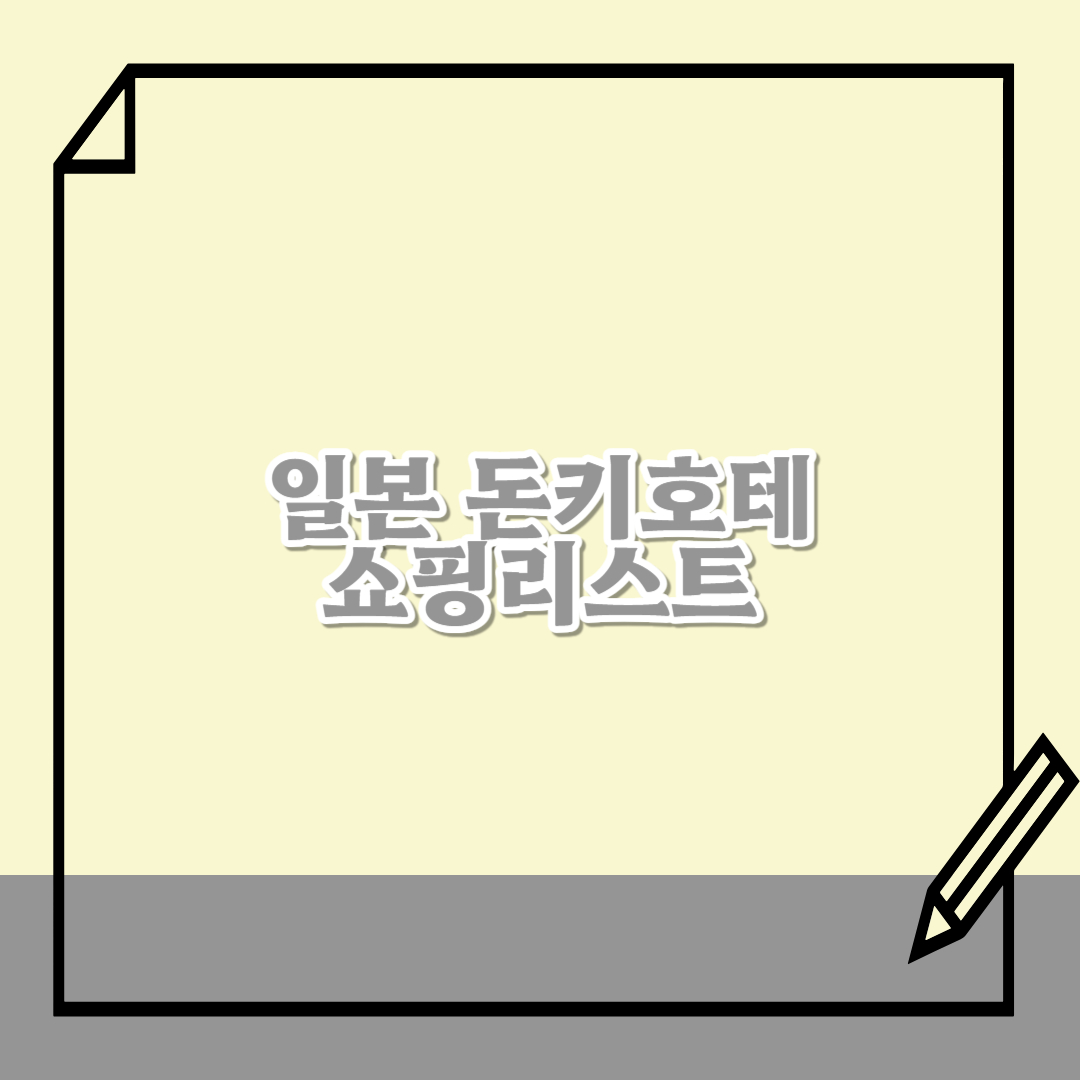 일본-돈키호테-쇼핑리스트-정리