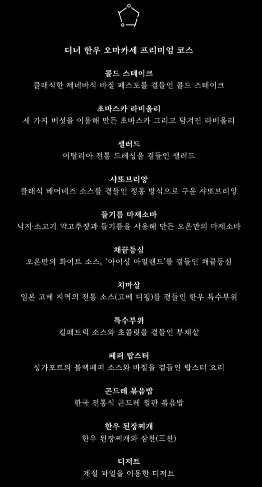 한국인의밥상-한우-오마카세-코스-오온-종로